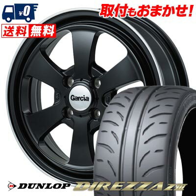 165/55R14 72V DUNLOP DIREZZA Z3 Garcia Dallas6 サマータイヤホイール4本セット 【取付対象】