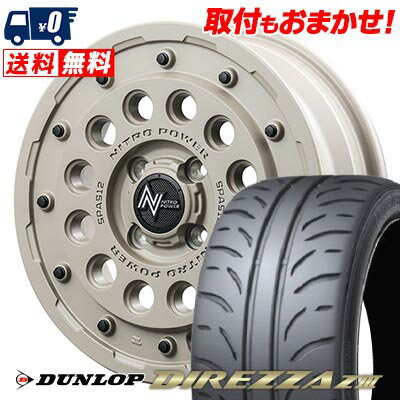 165/55R14 72V DUNLOP DIREZZA Z3 NITROPOWER H12 SHOTGUN Tactical Edition サマータイヤホイール4本セット 【取付対象】