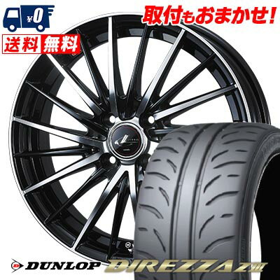 205/45R16 83W DUNLOP DIREZZA Z3 LEONIS FR サマータイヤホイール4本セット 【取付対象】