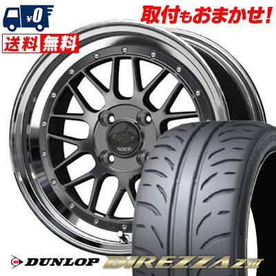 205/45R16 83W DUNLOP DIREZZA Z3 Stich Mesh RM サマータイヤホイール4本セット 【取付対象】