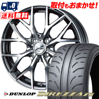 205/45R16 83W DUNLOP DIREZZA Z3 weds LEONIS MX サマータイヤホイール4本セット 【取付対象】