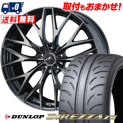 205/55R16 91V DUNLOP DIREZZA Z3 weds LEONIS MX サマータイヤホイール4本セット 【取付対象】