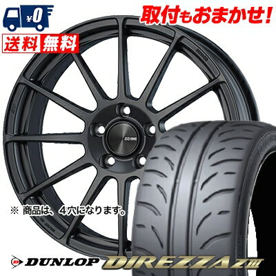 195/55R15 85V DUNLOP DIREZZA Z3 ENKEI PF03 サマータイヤホイール4本セット 【取付対象】