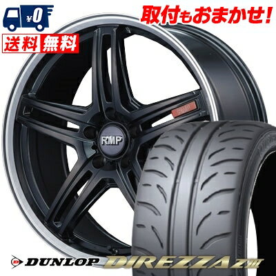 225/45R17 91W DUNLOP DIREZZA Z3 RMP-520F サマータイヤホイール4本セット 【取付対象】