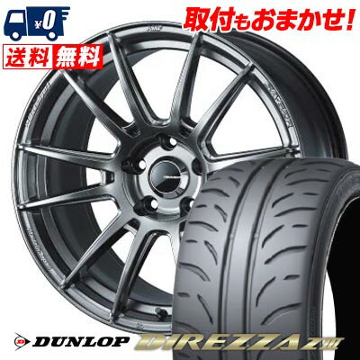 215/45R17 87W DUNLOP DIREZZA Z3 WedsSport SA-62R サマータイヤホイール4本セット 【取付対象】