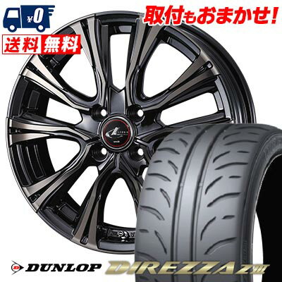 165/50R15 73V DUNLOP DIREZZA Z3 WEDS LEONIS VR サマータイヤホイール4本セット 【取付対象】