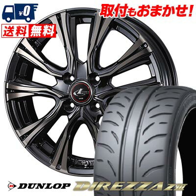 205/45R16 83W DUNLOP DIREZZA Z3 WEDS LEONIS VR サマータイヤホイール4本セット 【取付対象】