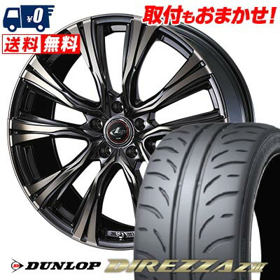 225/40R18 88W DUNLOP DIREZZA Z3 WEDS LEONIS VR サマータイヤホイール4本セット 【取付対象】