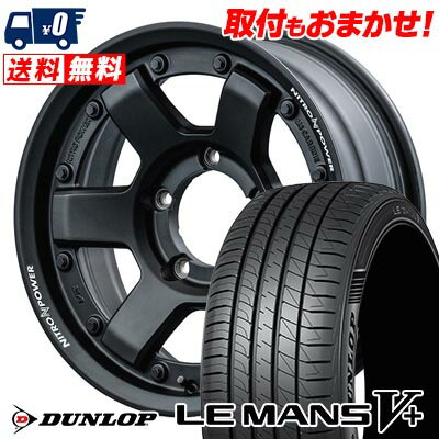 205/65R15 94H DUNLOP LE MANS V+(5+)LM5 Plus NITROPOWER M6 CARBINE サマータイヤホイール4本セット 【取付対象】
