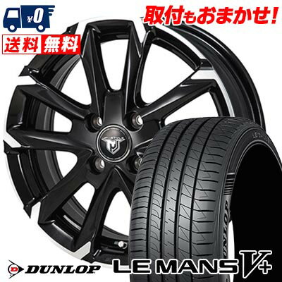 165/55R14 72V DUNLOP ダンロップ LE MANS V+(5+)LM5 Plus JP STYLE MJ-V ジェイピースタイル MJ-V サマータイヤホイール4本セット 【取付対象】