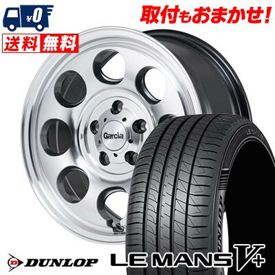 205/55R16 91V DUNLOP LE MANS V+(5+)LM5 Plus Garcia Palm8 サマータイヤホイール4本セット 【取付対象】