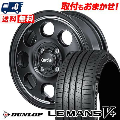 165/55R14 72V DUNLOP LE MANS V+(5+)LM5 Plus Garcia Palm8 サマータイヤホイール4本セット 【取付対象】