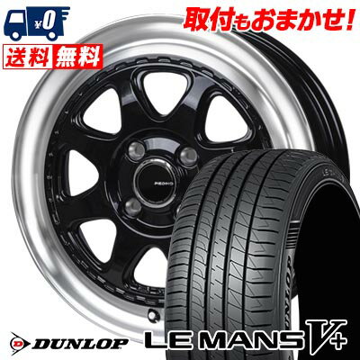 165/50R15 73V DUNLOP LE MANS V+(5+)LM5 Plus PIEDINO STYLE?W サマータイヤホイール4本セット 【取付対象】