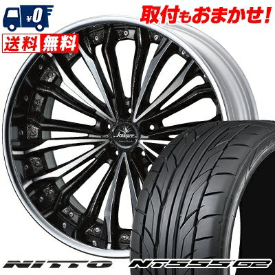 245/40R20 99Y XL NITTO NT555 G2 weds Kranze Felsen サマータイヤホイール4本セット 【取付対象】