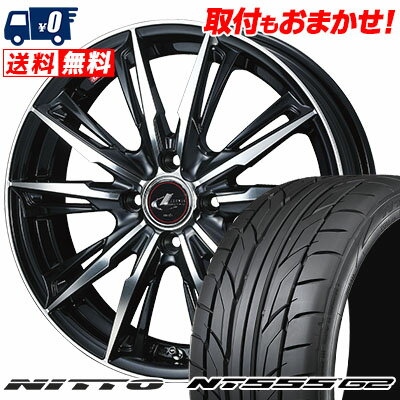 205/45R17 88W XL NITTO NT555 G2 WEDS LEONIS GX サマータイヤホイール4本セット 【取付対象】