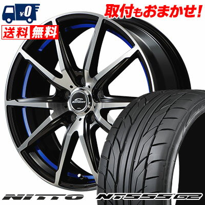 225/40R18 92Y XL NITTO NT555 G2 SCHNEIDER RX-02 サマータイヤホイール4本セット 【取付対象】