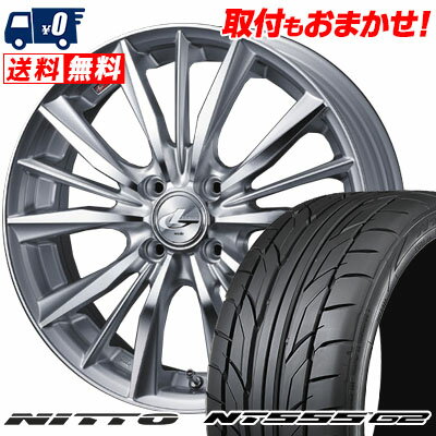 205/45R17 88W XL NITTO NT555 G2 weds LEONIS VX サマータイヤホイール4本セット 【取付対象】