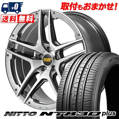 225/55R17 101W NITTO NT830 plus RMP 025SV サマータイヤホイール4本セット 【取付対象】