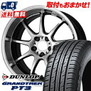 235/65R17 108V XL DUNLOP GRANDTREK PT3 WORK EMOTION D9R サマータイヤホイール4本セット 【取付対象】