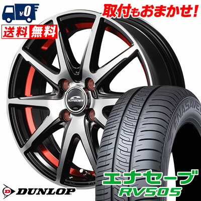 165/65R14 79S DUNLOP ENASAVE RV505 SCHNEIDER RX-02 サマータイヤホイール4本セット 【取付対象】