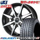 205/55R16 94W XL FALKEN ファルケン ZIEX ZE914F ジークス ZE914F CEREBRO MF8 セレブロ MF8 サマータイヤホイール4本セット【取付対象】