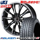 215/55R17 94W FALKEN ZIEX ZE914F WEDS LEONIS RT サマータイヤホイール4本セット 【取付対象】