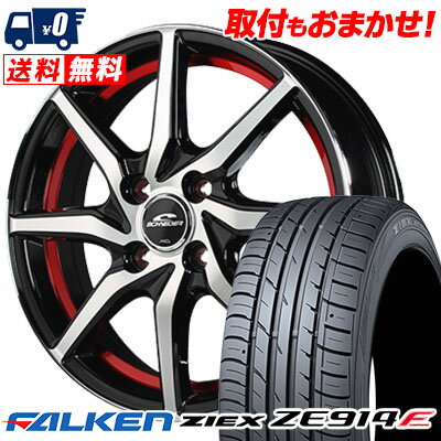 185/55R15 82V FALKEN ファルケン ZIEX ZE914F ジークス ZE914F SCHNEIDER RX810 シュナイダー RX810 サマータイヤホイール4本セット【取付対象】