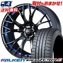 215/55R17 94W FALKEN ZIEX ZE914F WedsSport SA-20R サマータイヤホイール4本セット 【取付対象】