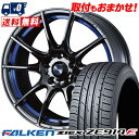 215/55R17 94W FALKEN ZIEX ZE914F WedsSport SA-25R サマータイヤホイール4本セット 【取付対象】