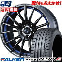 215/55R17 94W FALKEN ZIEX ZE914F WedsSport SA-35R サマータイヤホイール4本セット 【取付対象】