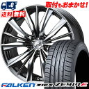 215/55R17 94W FALKEN ZIEX ZE914F weds LEONIS VX サマータイヤホイール4本セット 【取付対象】