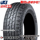 245/65R17 107H OWL DUNLOP ダンロップ GRANDTREK AT5グラントレック AT5 夏サマータイヤ単品1本価格《2本以上ご購入で送...