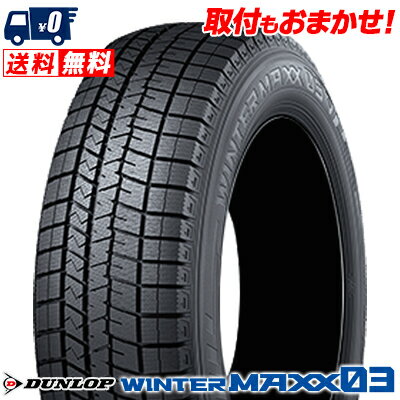 195/45R16 80Q DUNLOP WINTER MAXX 03 WM03 冬 スタッドレスタイヤ 単品1本価格《2本以上ご購入で送料無料》【取付対象】