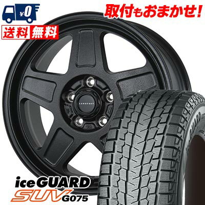 225/65R17 102Q YOKOHAMA iceGUARD SUV G075 LANDFOOT GWD スタッドレスタイヤホイール4本セット 【取付対象】