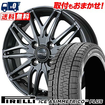 165/55R15 75Q PIRELLI ICE ASIMMETRICO PLUS SIBILLA NEXT W45 スタッドレスタイヤホイール4本セット 【取付対象】