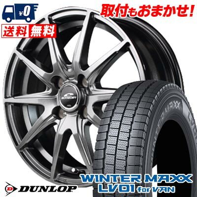 145/80R12 86/84N DUNLOP WINTER MAXX LV01 for VAN SCHNEIDER SLS スタッドレスタイヤホイール4本セット 【取付対象】