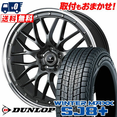 225/55R18 98Q DUNLOP ダンロップ WINTER MAXX SJ8+ ウィンターマックス SJ8 プラス NOVARIS ASSETE M1 ノヴァリス アセット M1 スタッドレスタイヤホイール4本セット【取付対象】