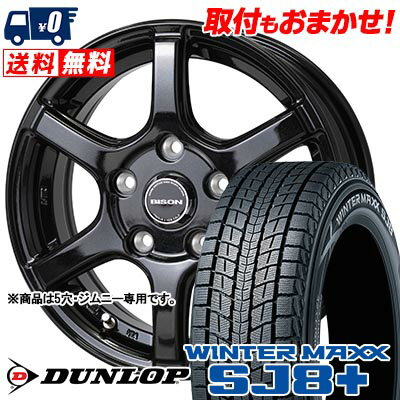 215/70R16 100Q DUNLOP WINTER MAXX SJ8+ BISON BN-04 スタッドレスタイヤホイール4本セット 【取付対象】