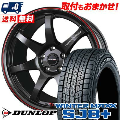 215/60R17 96Q DUNLOP WINTER MAXX SJ8+ CROSS SPEED HYPER EDITION CR7 スタッドレスタイヤホイール4本セット 【取付対象】