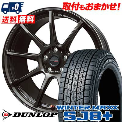 225/55R19 99Q DUNLOP WINTER MAXX SJ8+ CROSS SPEED HYPER EDITION RS9 スタッドレスタイヤホイール4本セット 【取付対象】