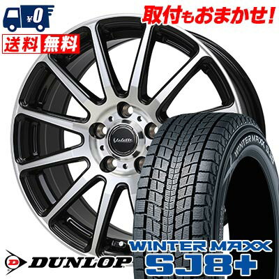 225/60R17 99Q DUNLOP WINTER MAXX SJ8+ Valette GLITTER スタッドレスタイヤホイール4本セット 【取付対象】