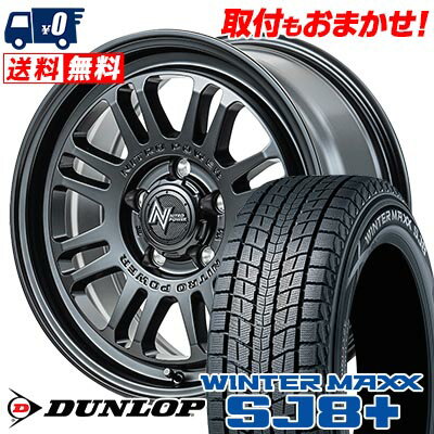 215/65R16 98Q DUNLOP WINTER MAXX SJ8+ NITROPOWER M16 ASSAULT スタッドレスタイヤホイール4本セット 【取付対象】