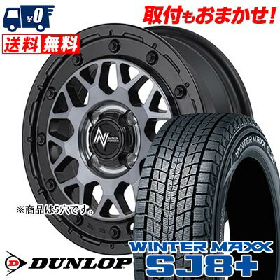215/65R16 98Q DUNLOP WINTER MAXX SJ8+ NITRO POWER M29 STINGER スタッドレスタイヤホイール4本セット 【取付対象】