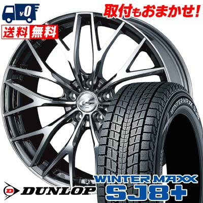 235/55R18 100Q DUNLOP WINTER MAXX SJ8+ weds LEONIS MX スタッドレスタイヤホイール4本セット 【取付対象】