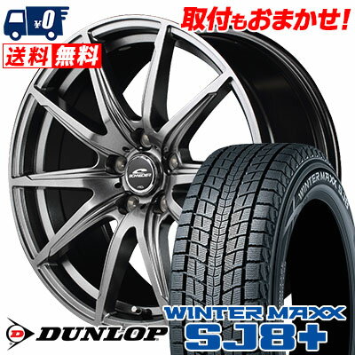 235/60R18 107Q XL DUNLOP ダンロップ WINTER MAXX SJ8+ ウィンターマックス SJ8 プラス SCHNEIDER SLS シュナイダーSLS スタッドレスタイヤホイール4本セット【取付対象】