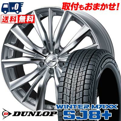 225/55R19 99Q DUNLOP WINTER MAXX SJ8+ weds LEONIS VX スタッドレスタイヤホイール4本セット 【取付対象】
