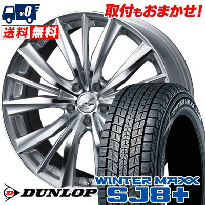 225/65R18 103Q DUNLOP WINTER MAXX SJ8+ weds LEONIS VX スタッドレスタイヤホイール4本セット 【取付対象】