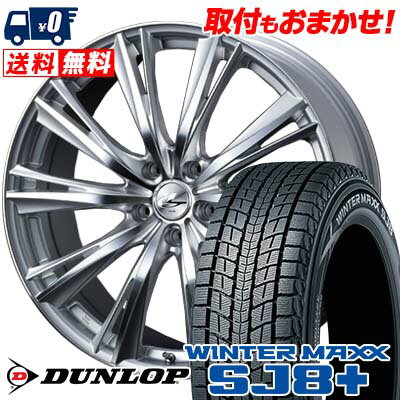 225/55R18 98Q DUNLOP WINTER MAXX SJ8+ weds LEONIS WX スタッドレスタイヤホイール4本セット 【取付対象】