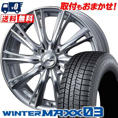 195/55R15 85Q DUNLOP WINTER MAXX 03 WM03 weds LEONIS WX スタッドレスタイヤホイール4本セット 【取付対象】