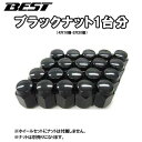 車用ブラックナット 1台分 国産車(M12)用 P1.5/P1.25 19HEX/21HEXのみ